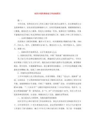 社区计划生育协会工作总结范文 