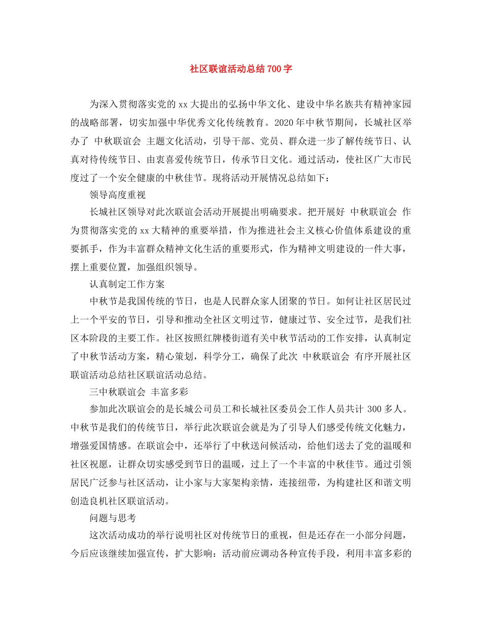 社区联谊活动总结700字 _第1页