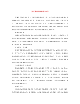 社区联谊活动总结700字 