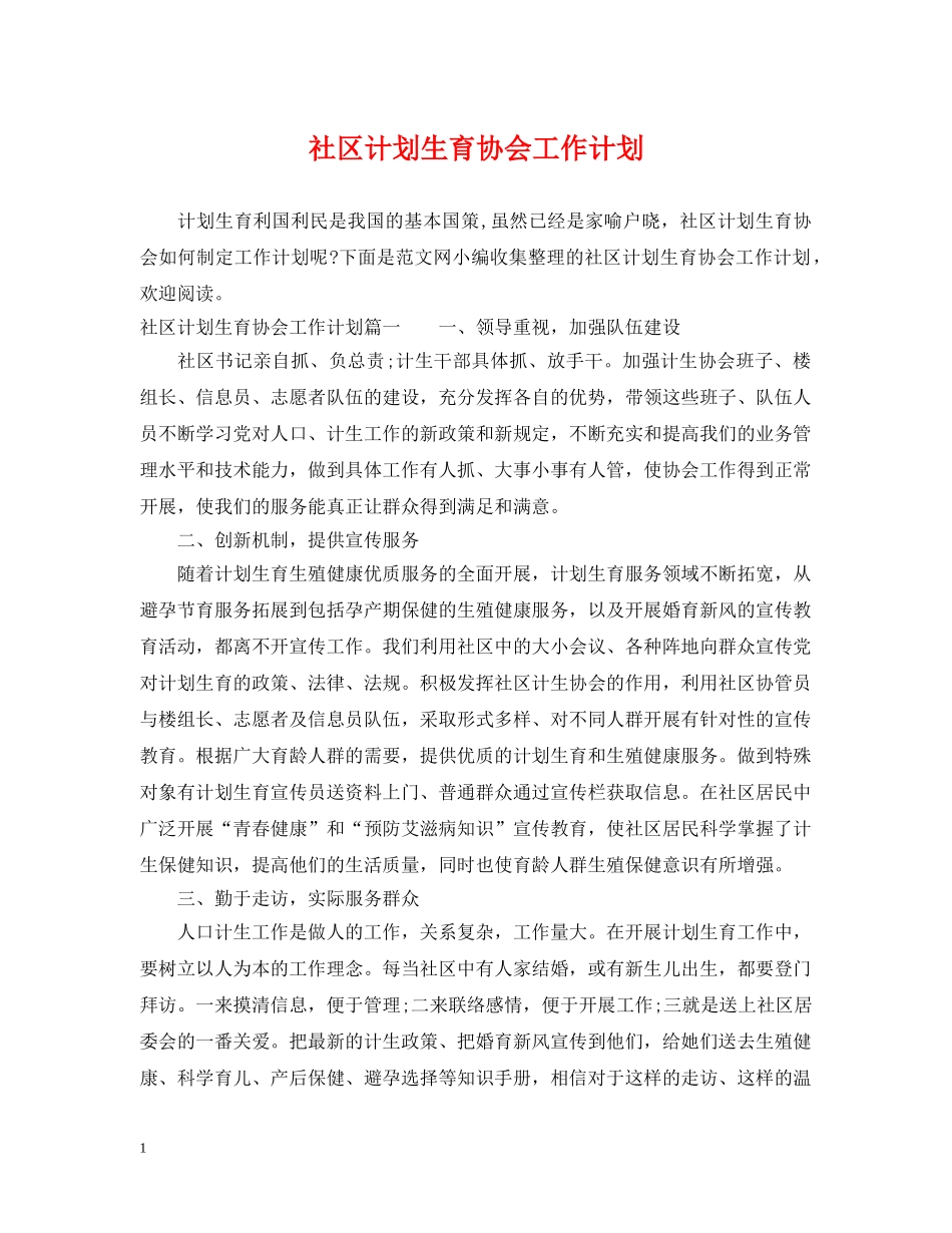社区计划生育协会工作计划 _第1页