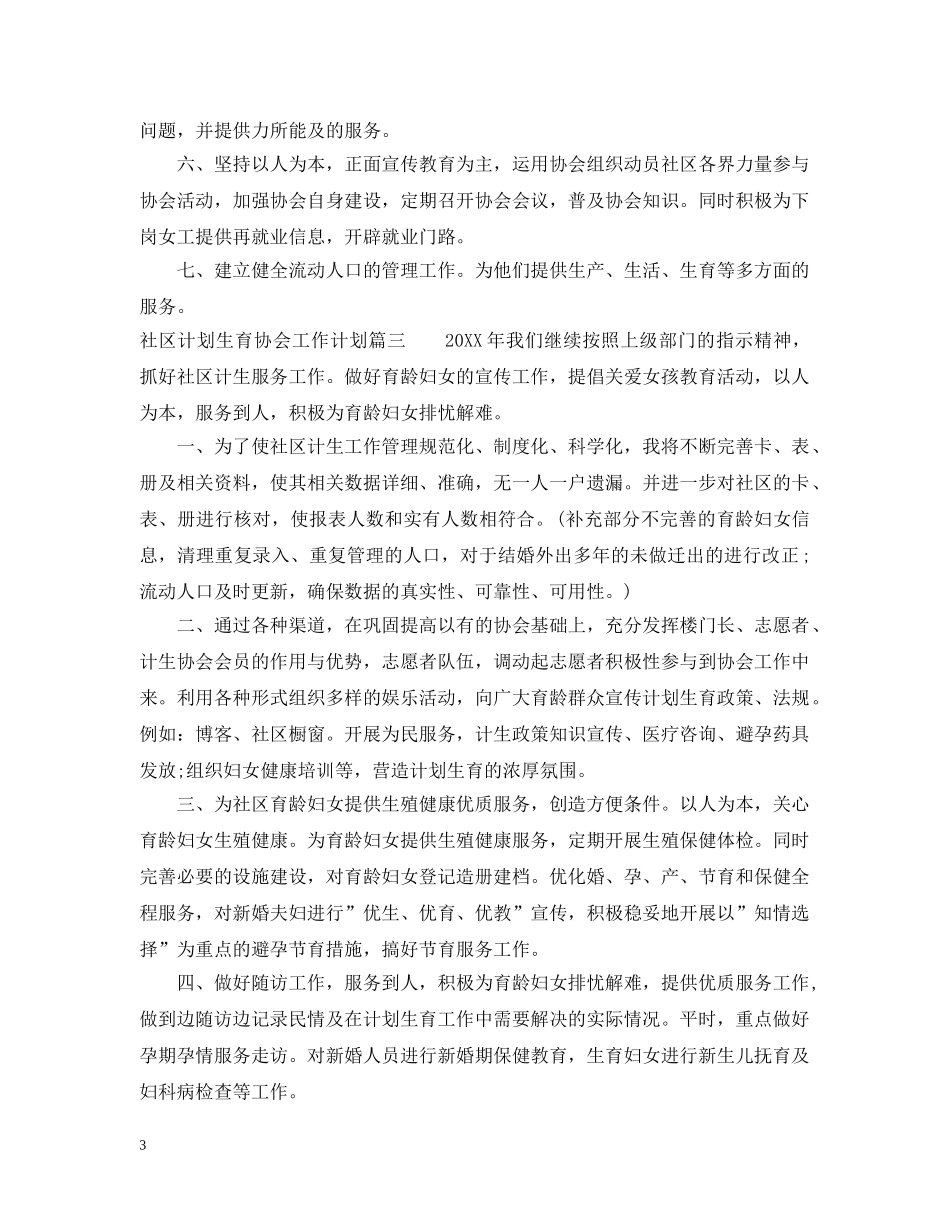 社区计划生育协会工作计划 _第3页