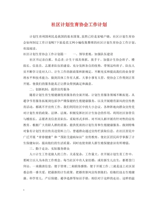 社区计划生育协会工作计划 