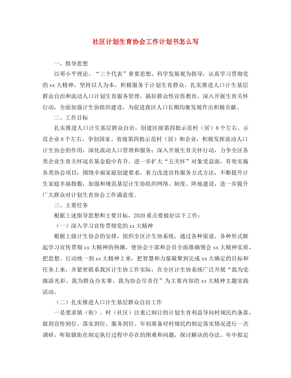 社区计划生育协会工作计划书怎么写 _第1页