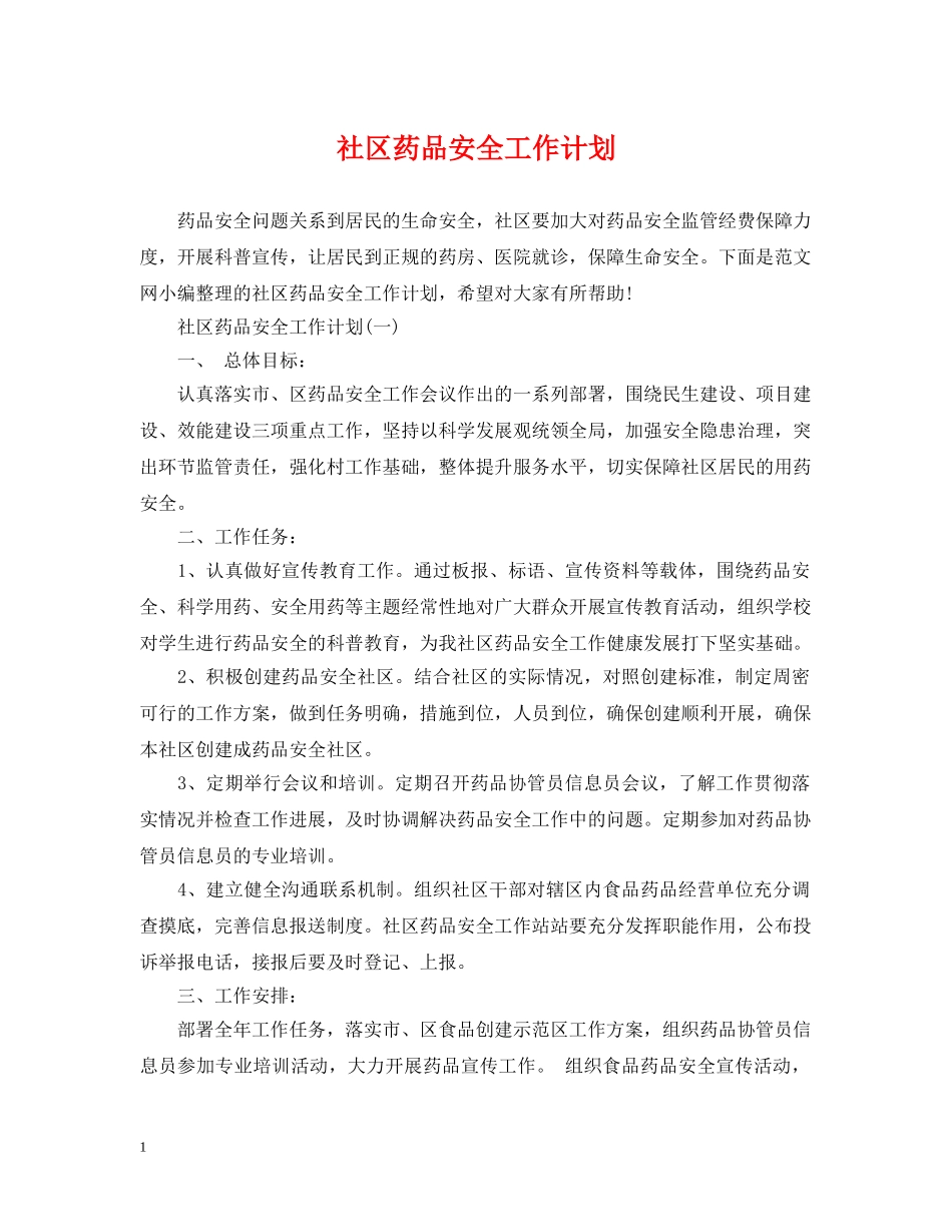 社区药品安全工作计划 _第1页