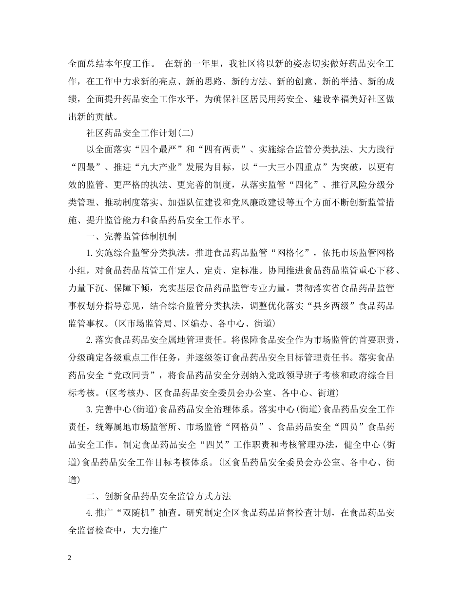社区药品安全工作计划 _第2页
