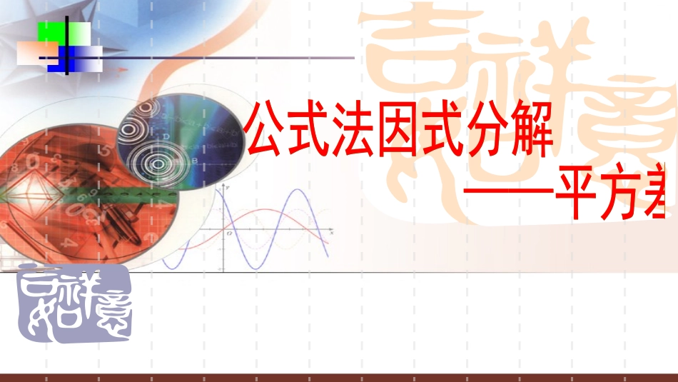 用平方差公式因式分解_第1页