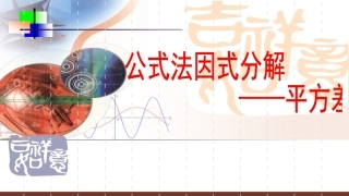 用平方差公式因式分解
