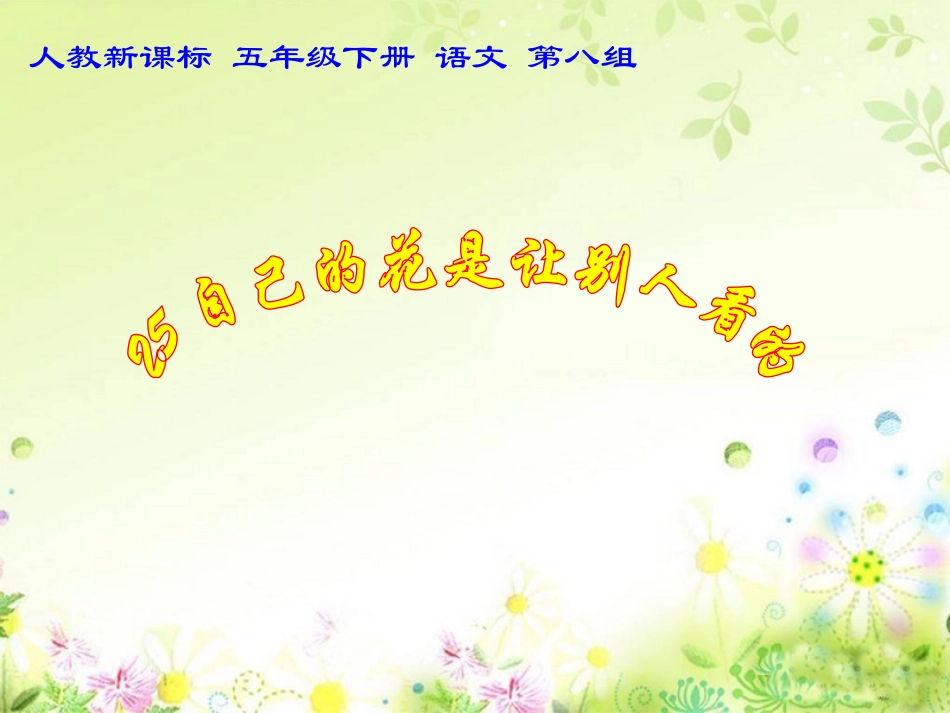 公开课《自己的花是让别人看的》课件_第1页
