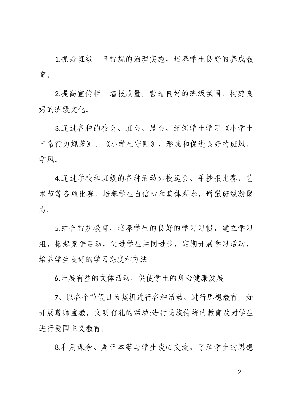 下河东小学五年级班主任工作计划_第2页