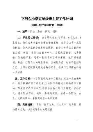 下河东小学五年级班主任工作计划