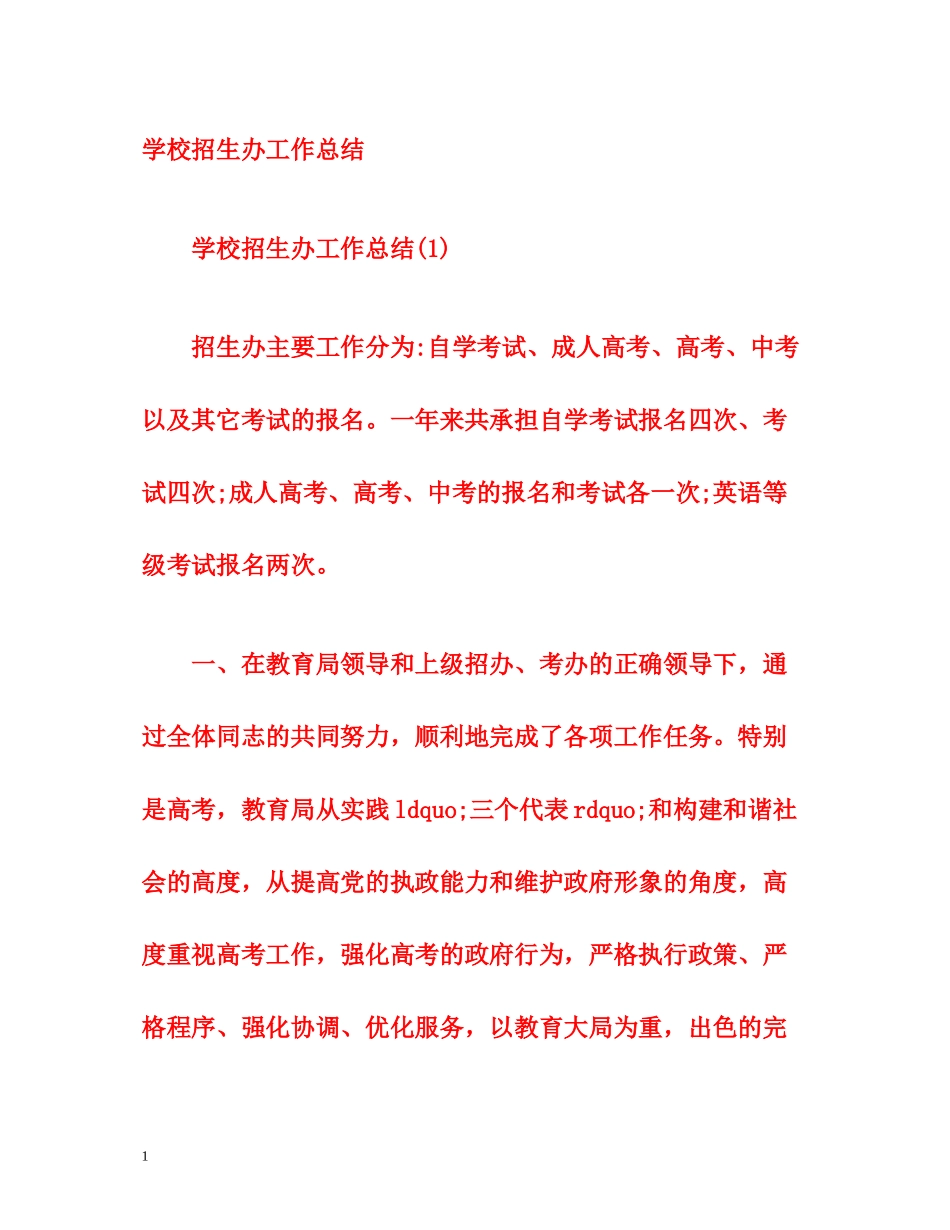 学校招生办工作总结_第1页