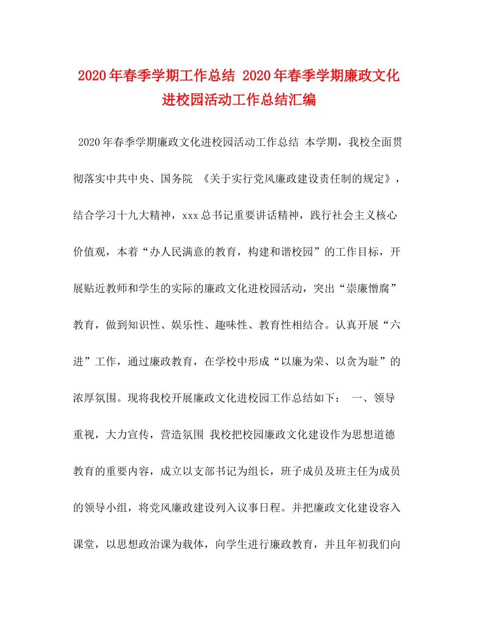 2020年春季学期工作总结年春季学期廉政文化进校园活动工作总结汇编_第1页