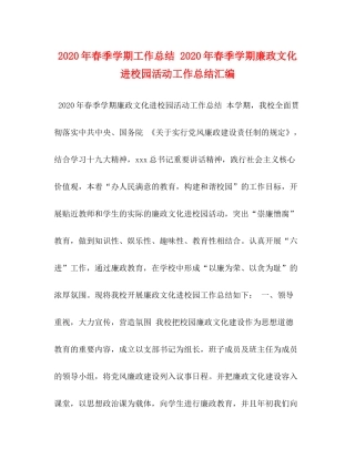 2020年春季学期工作总结年春季学期廉政文化进校园活动工作总结汇编