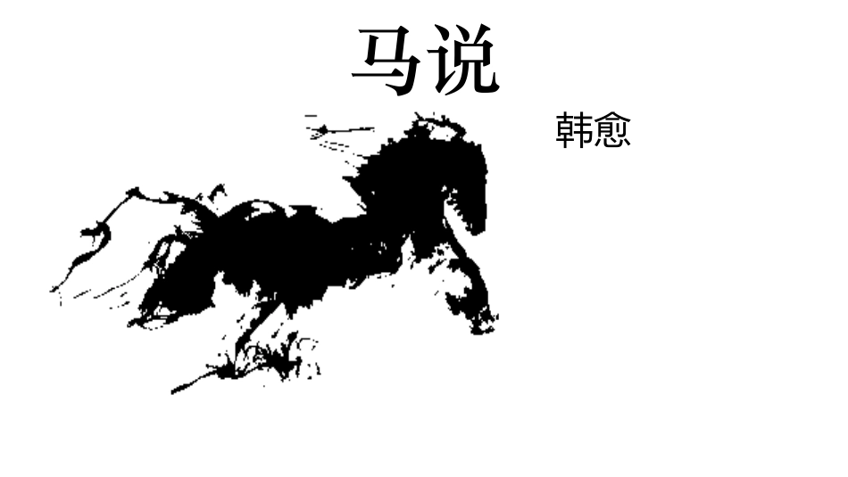 《马说》扎西央宗_第1页