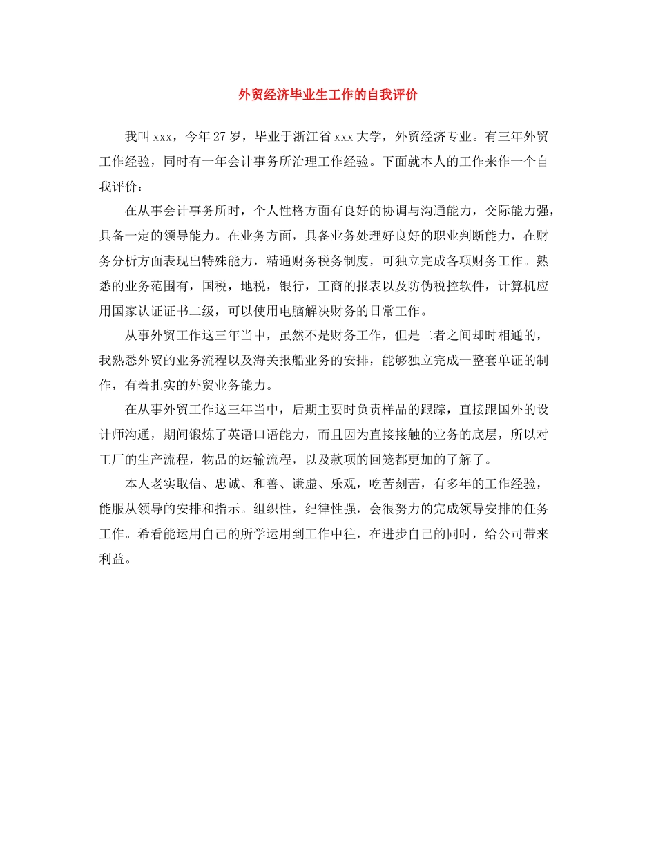 外贸经济毕业生工作的自我评价_第1页