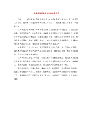 外贸经济毕业生工作的自我评价