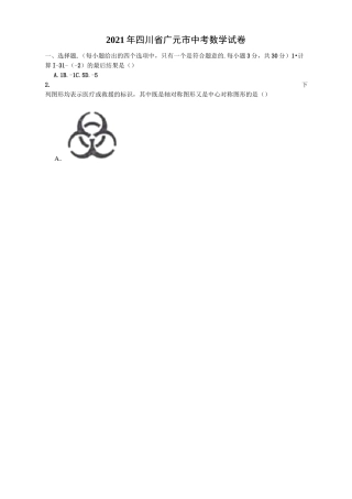 2021年四川广元中考数学真题