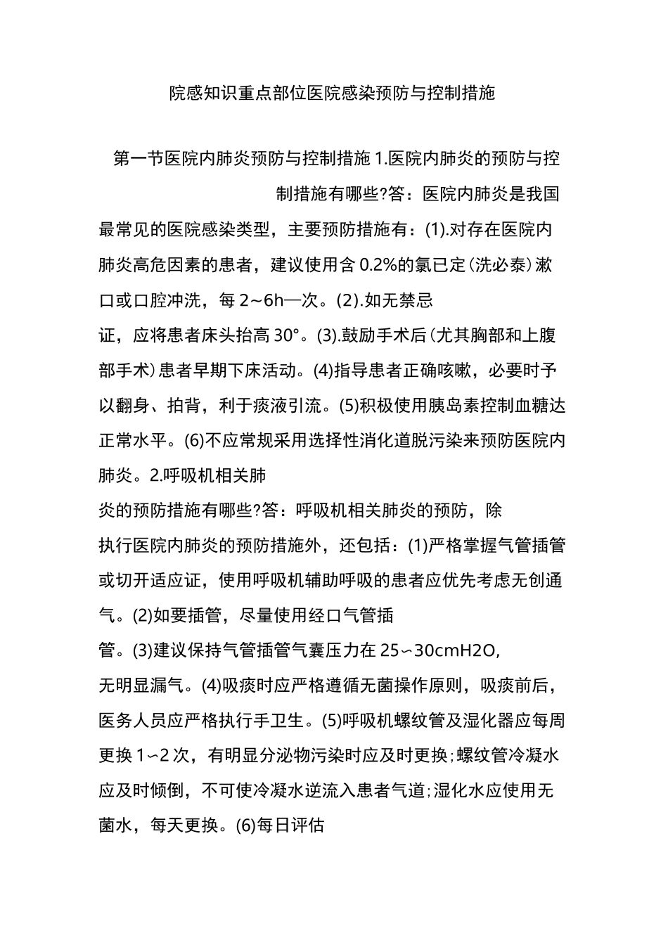 院感知识重点部位医院感染预防与控制措施_第1页