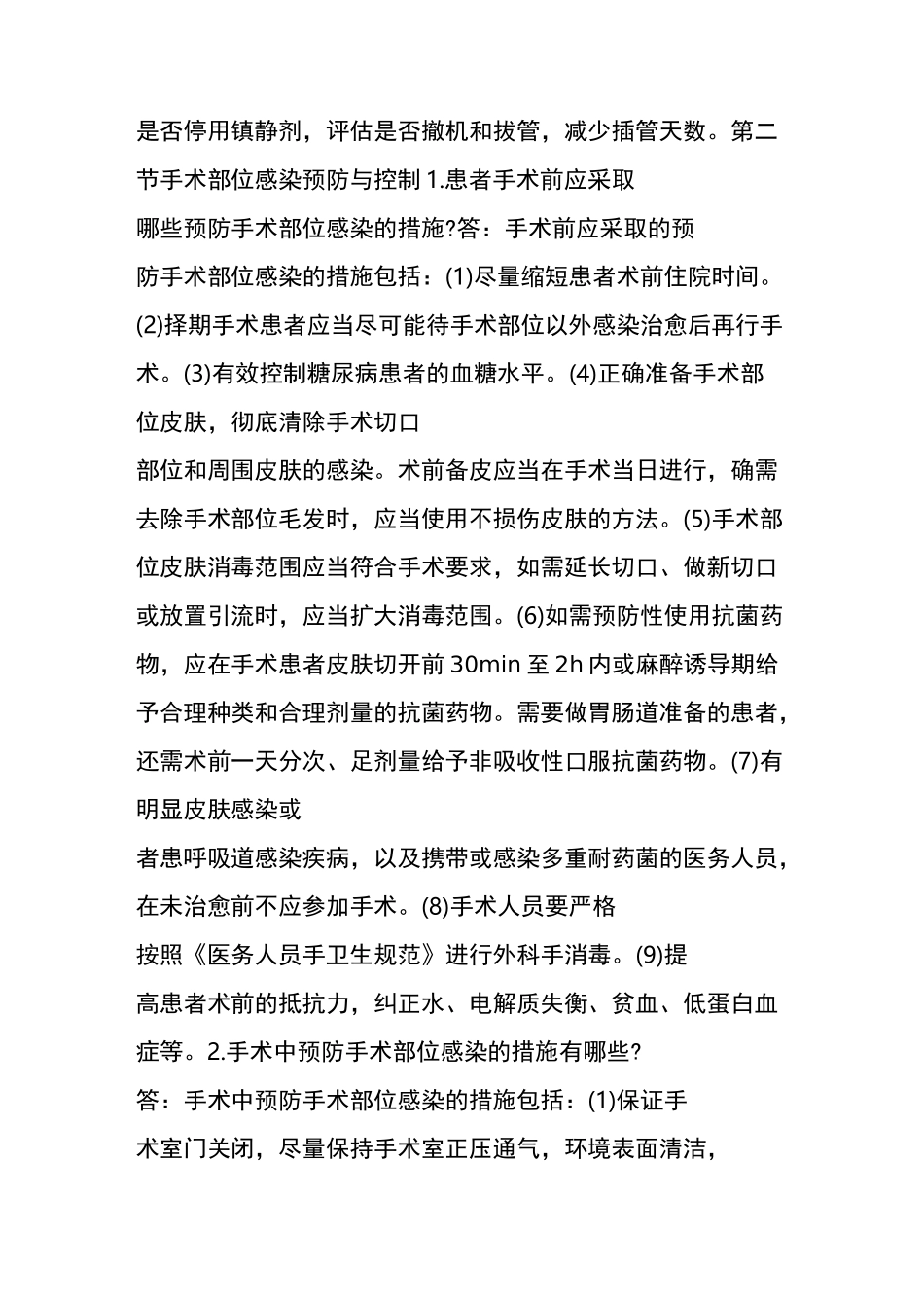 院感知识重点部位医院感染预防与控制措施_第2页