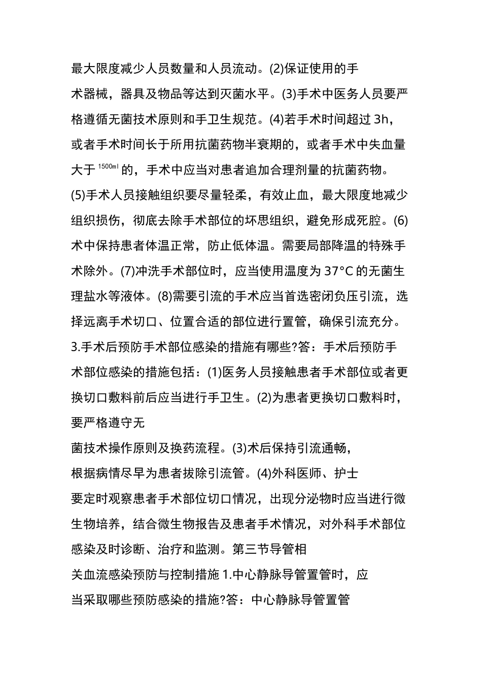 院感知识重点部位医院感染预防与控制措施_第3页