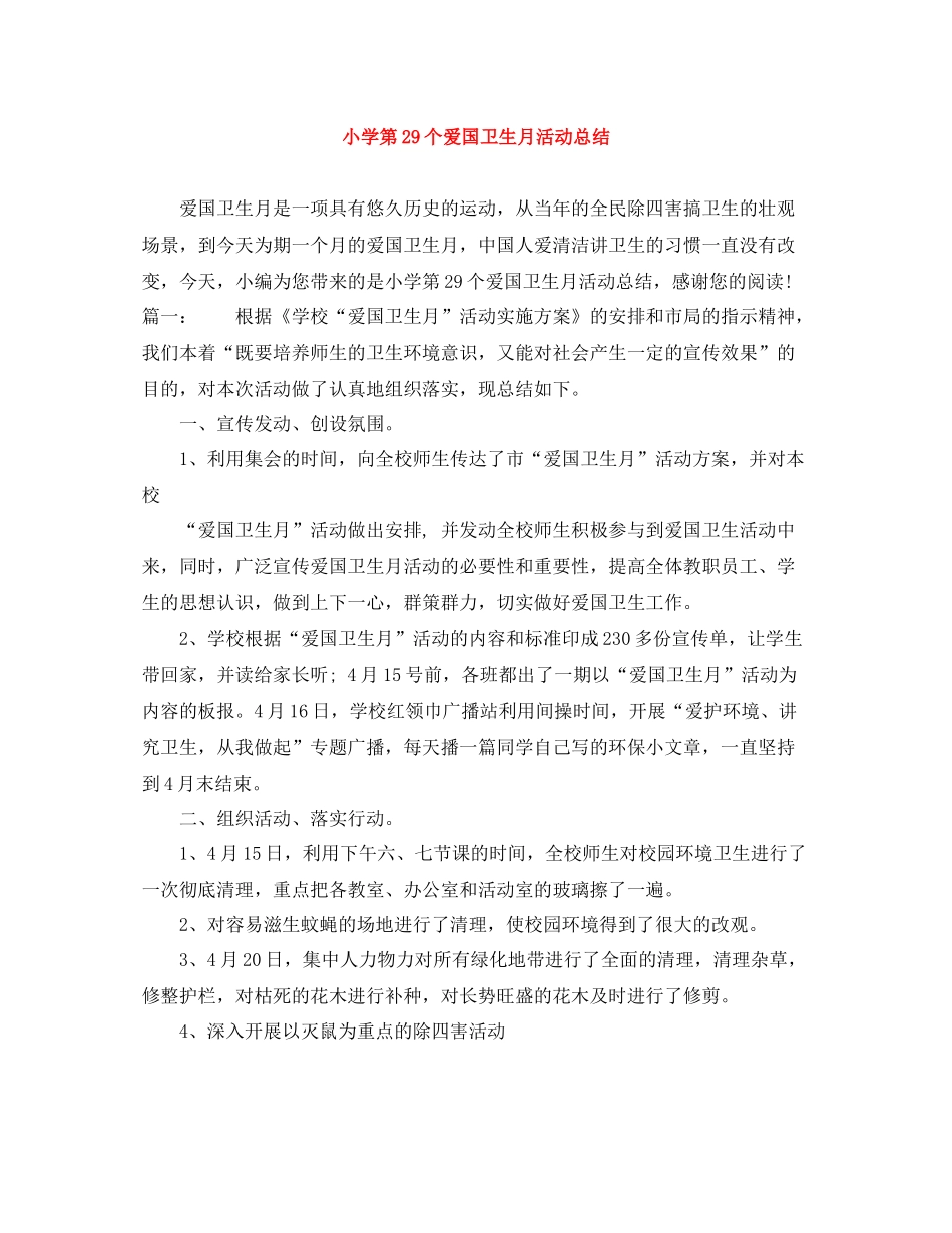 小学第29个爱国卫生月活动总结_第1页