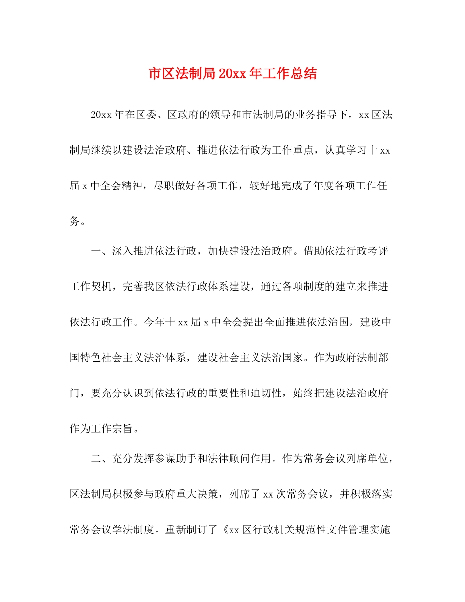 市区法制局工作总结_第1页