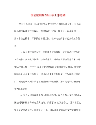 市区法制局工作总结