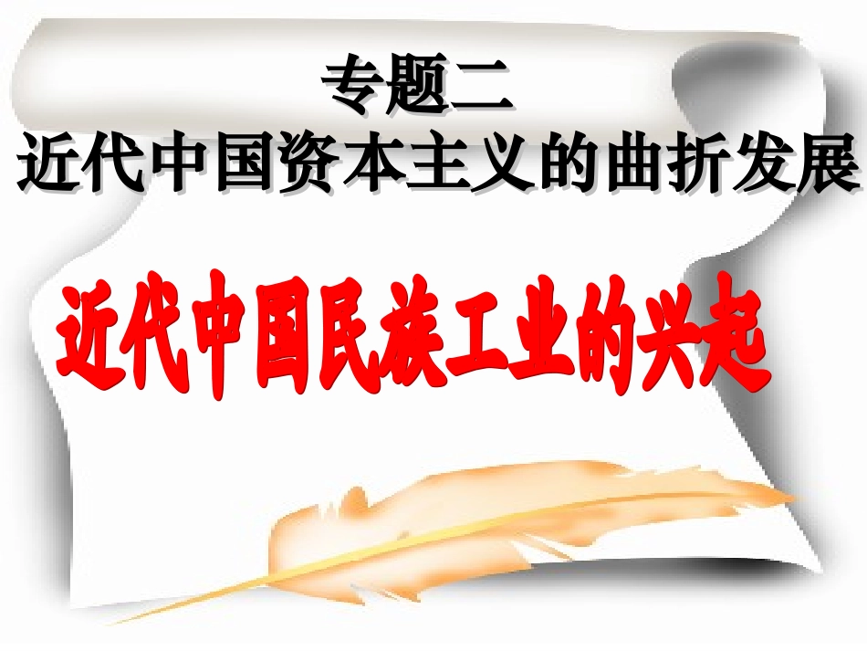 近代中国民族工业的兴起（唐）_第3页