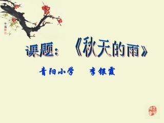 秋天的雨说课稿