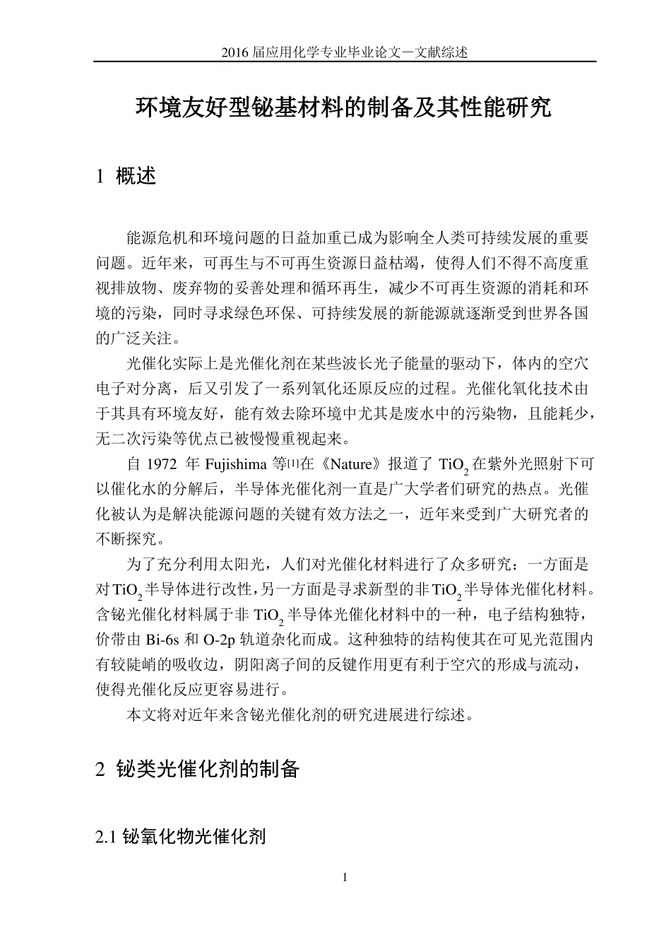 铋基材料的发展综述_第1页