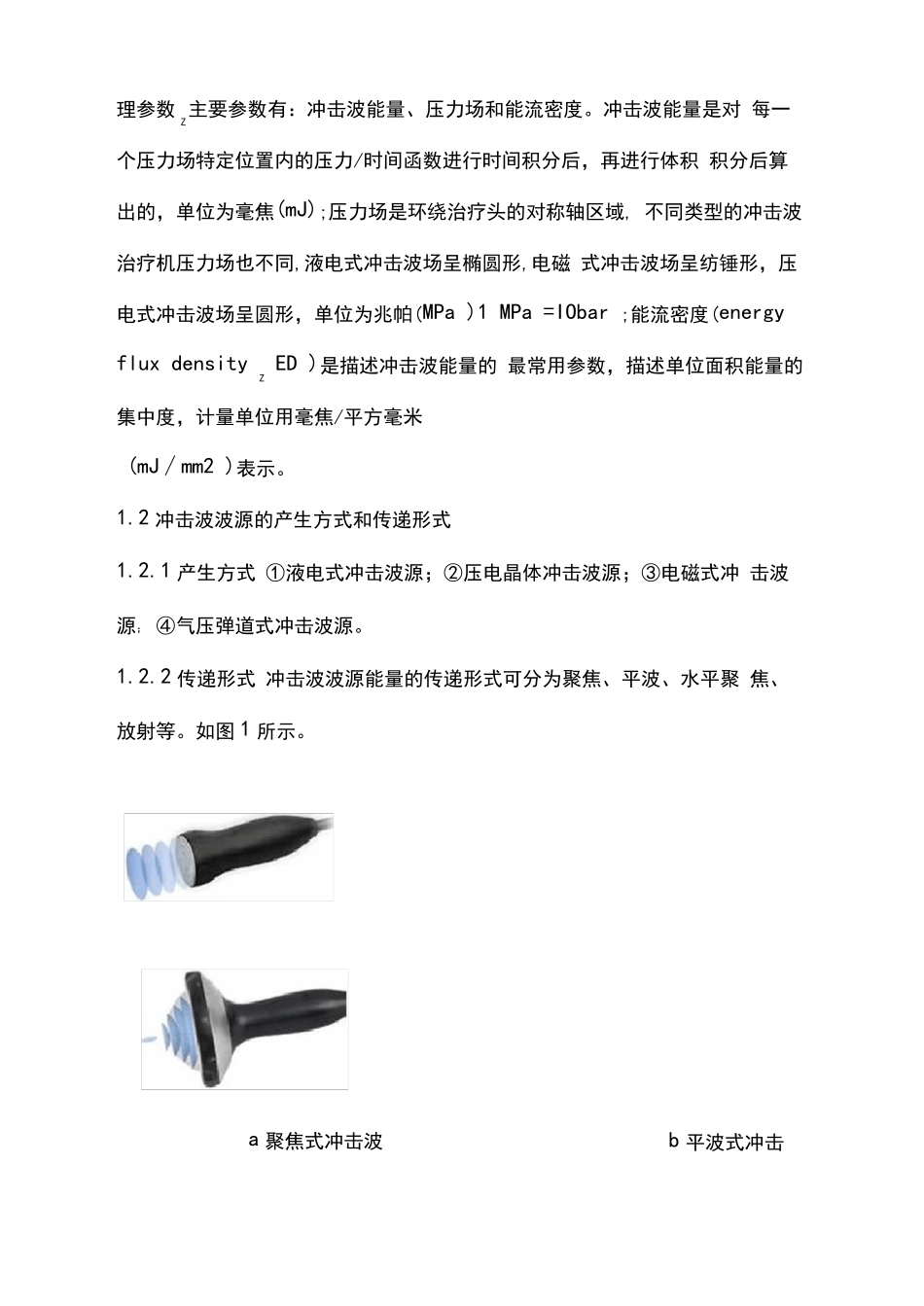 骨肌疾病体外冲击波疗法专家共识全文_第2页