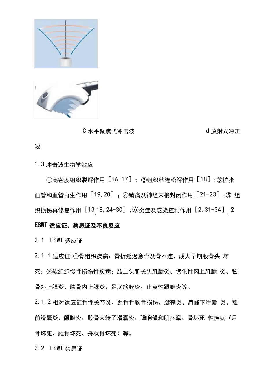 骨肌疾病体外冲击波疗法专家共识全文_第3页