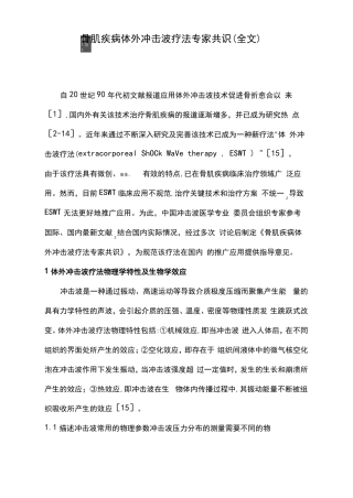 骨肌疾病体外冲击波疗法专家共识全文