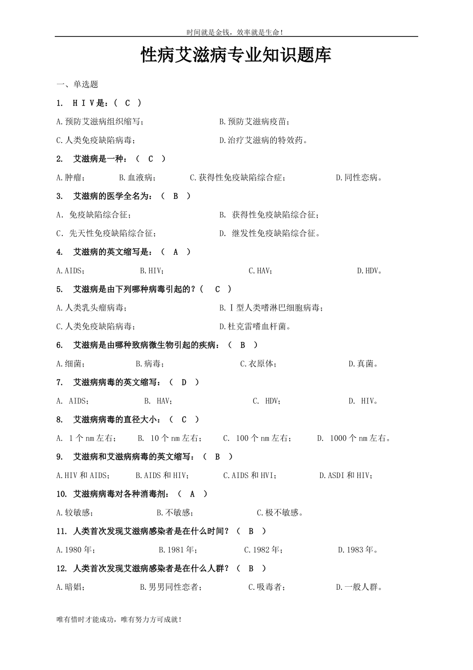 防艾知识竞赛题库_第1页