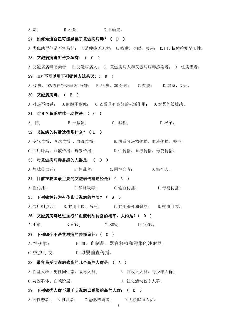 防艾知识竞赛题库_第3页