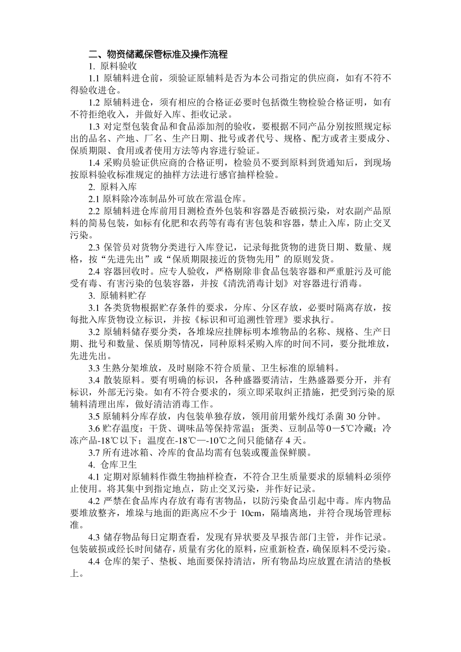 食堂食品卫生标准及操作流程_第2页