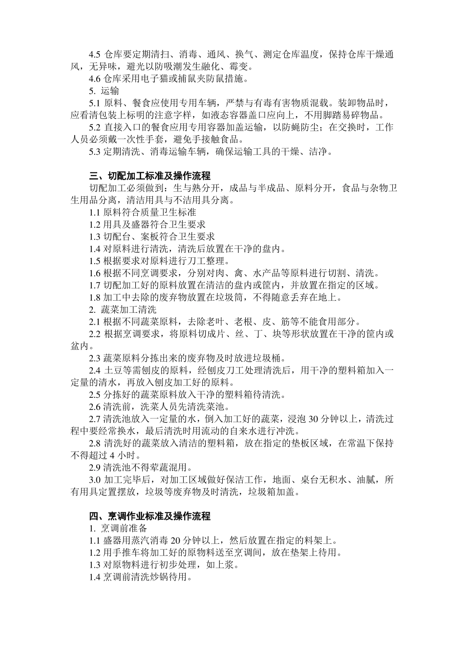 食堂食品卫生标准及操作流程_第3页