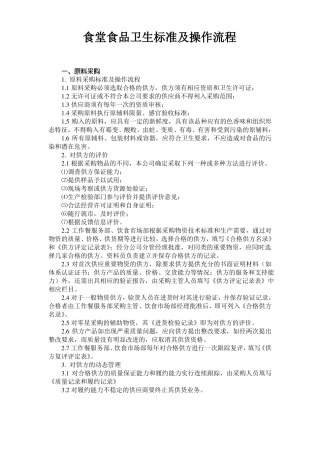 食堂食品卫生标准及操作流程