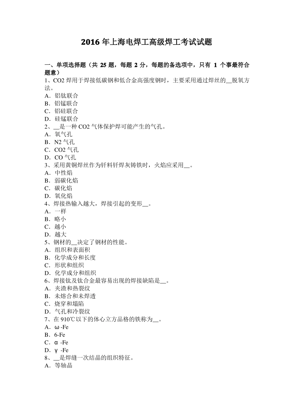 2016年上海电焊工高级焊工考试试题_第1页