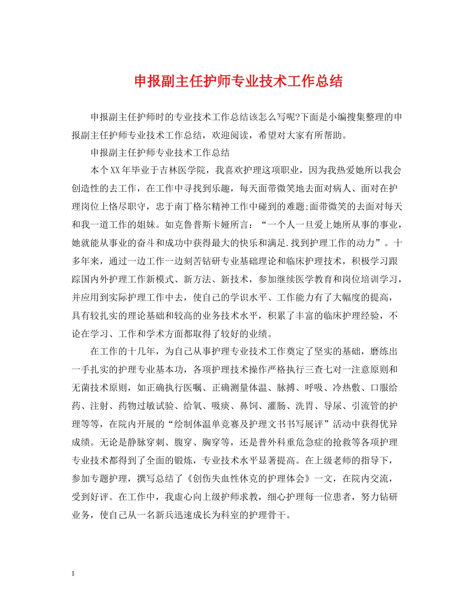 申报副主任护师专业技术工作总结_第1页