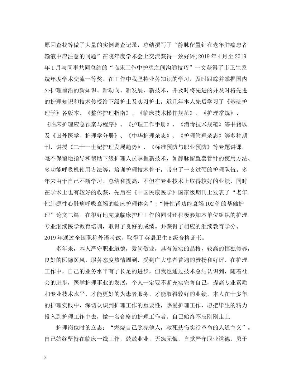 申报副主任护师专业技术工作总结_第3页