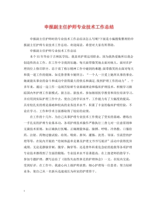 申报副主任护师专业技术工作总结