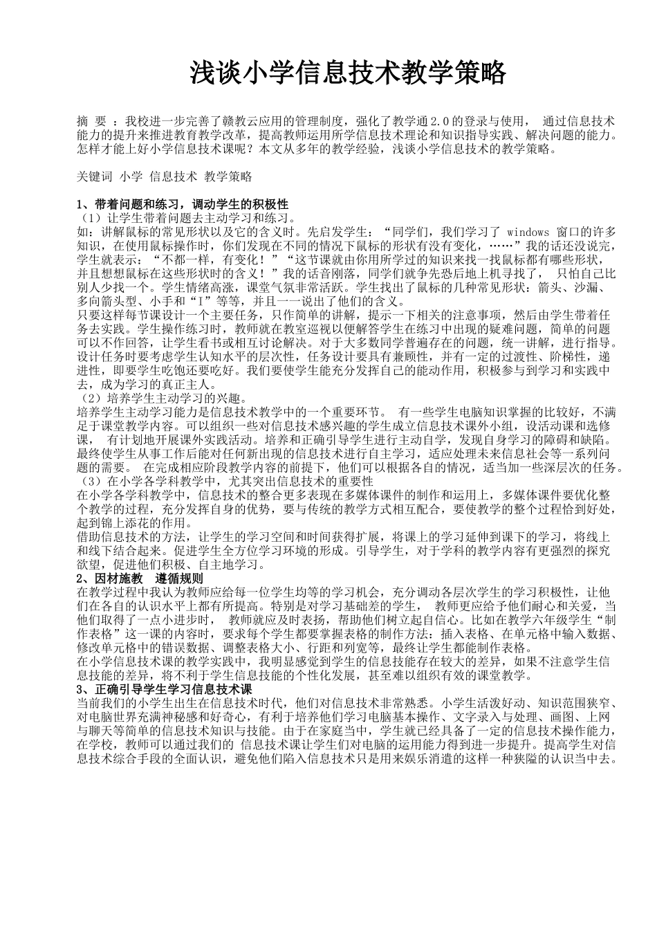 浅谈小学信息技术教学策略（舒紧婷） (2)_第1页