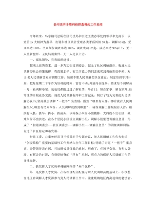 县司法所矛盾纠纷排查调处工作总结