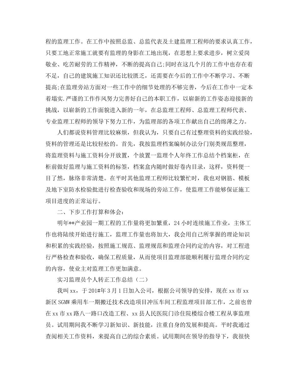 实习监理员个人转正工作总结_第2页