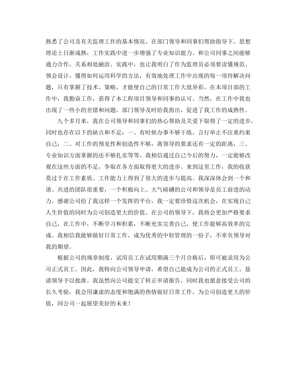 实习监理员个人转正工作总结_第3页