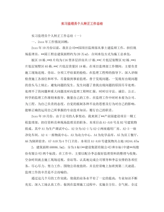 实习监理员个人转正工作总结