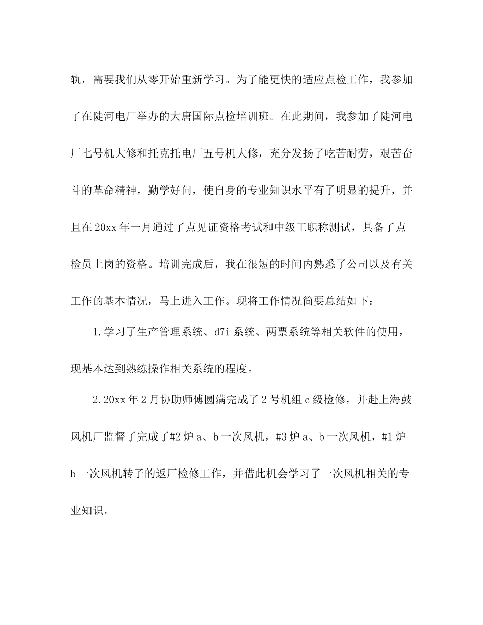 专业技术工作总结工程师申请晋升助理工程师总结_第2页