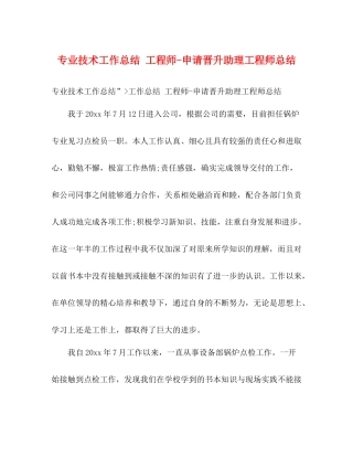 专业技术工作总结工程师申请晋升助理工程师总结