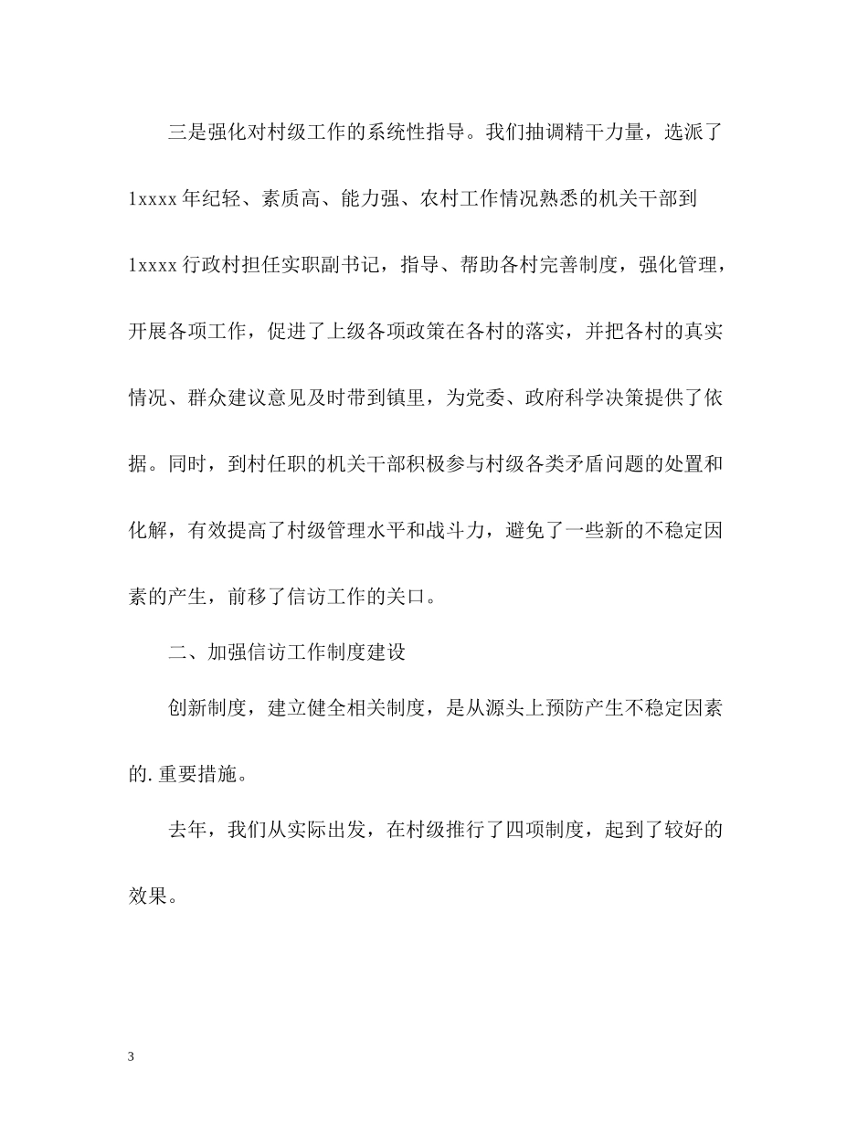 乡镇信访工作总结示例_第3页